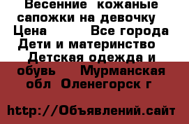 Весенние  кожаные сапожки на девочку › Цена ­ 450 - Все города Дети и материнство » Детская одежда и обувь   . Мурманская обл.,Оленегорск г.